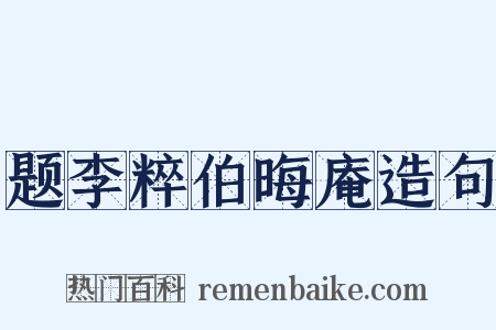题李粹伯晦庵造句是什么意思的图片